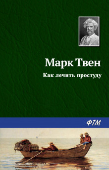Как лечить простуду - Марк Твен Аудиокниги слушать 🎶 Лучшие аудиокниги бесплатно без регистрации и sms (смс)