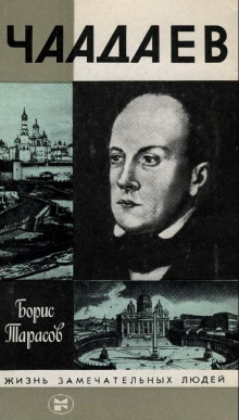 Чаадаев - Борис Тарасов Аудиокниги слушать 🎶 Лучшие аудиокниги бесплатно без регистрации и sms (смс)