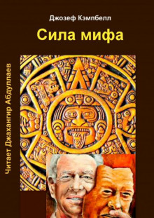 Сила мифа - Джозеф Кэмпбелл Аудиокниги слушать 🎶 Лучшие аудиокниги бесплатно без регистрации и sms (смс)