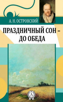 Праздничный сон - до обеда - Александр Островский Аудиокниги слушать 🎶 Лучшие аудиокниги бесплатно без регистрации и sms (смс)