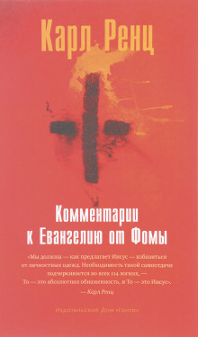 Комментарии к Евангелию от Фомы - Карл Ренц Аудиокниги слушать 🎶 Лучшие аудиокниги бесплатно без регистрации и sms (смс)