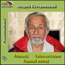 Чайки на газоне - Андрей Кутерницкий Аудиокниги слушать 🎶 Лучшие аудиокниги бесплатно без регистрации и sms (смс)
