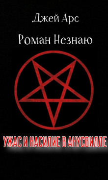 Ужас и насилие в Анусвилле - Роман Незнаю Аудиокниги слушать 🎶 Лучшие аудиокниги бесплатно без регистрации и sms (смс)