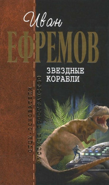 Звёздные корабли - Иван Ефремов Аудиокниги слушать 🎶 Лучшие аудиокниги бесплатно без регистрации и sms (смс)