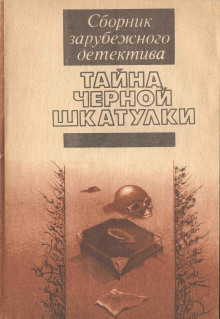 Тайна чёрной шкатулки - Энтони Уилсон Аудиокниги слушать 🎶 Лучшие аудиокниги бесплатно без регистрации и sms (смс)