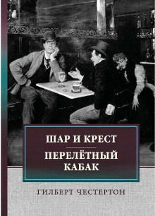 Перелётный кабак - Гилберт Кит Честертон Аудиокниги слушать 🎶 Лучшие аудиокниги бесплатно без регистрации и sms (смс)