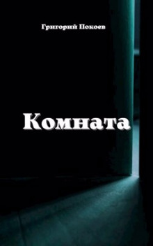 Комната - Григорий Покоев Аудиокниги слушать 🎶 Лучшие аудиокниги бесплатно без регистрации и sms (смс)