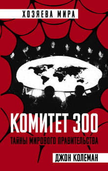 Комитет 300 - Джон Колеман Аудиокниги слушать 🎶 Лучшие аудиокниги бесплатно без регистрации и sms (смс)