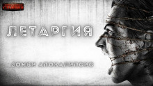 Летаргия - Алексей Доронин Аудиокниги слушать 🎶 Лучшие аудиокниги бесплатно без регистрации и sms (смс)