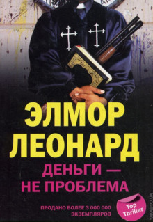 Деньги - не проблема - Элмор Леонард Аудиокниги слушать 🎶 Лучшие аудиокниги бесплатно без регистрации и sms (смс)