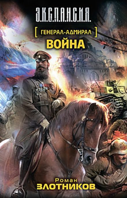 Война - Роман Злотников Аудиокниги слушать 🎶 Лучшие аудиокниги бесплатно без регистрации и sms (смс)