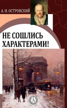 Не сошлись характерами - Александр Островский Аудиокниги слушать 🎶 Лучшие аудиокниги бесплатно без регистрации и sms (смс)