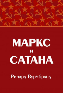 Маркс и Сатана - Ричард Вурмбранд Аудиокниги слушать 🎶 Лучшие аудиокниги бесплатно без регистрации и sms (смс)