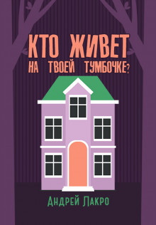 Кто живёт на твоей тумбочке? - Андрей Лакро Аудиокниги слушать 🎶 Лучшие аудиокниги бесплатно без регистрации и sms (смс)