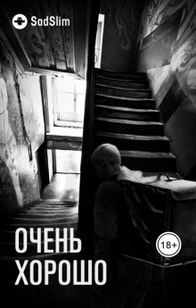 Очень хорошо - SadSlim Аудиокниги слушать 🎶 Лучшие аудиокниги бесплатно без регистрации и sms (смс)
