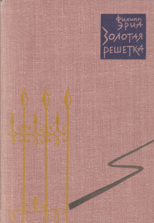 Золотая решетка - Филипп Эриа Аудиокниги слушать 🎶 Лучшие аудиокниги бесплатно без регистрации и sms (смс)