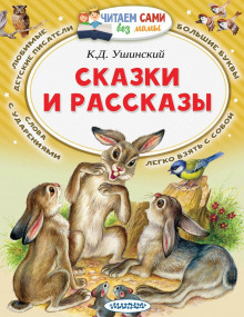 Рассказы и сказки - Константин Ушинский Аудиокниги слушать 🎶 Лучшие аудиокниги бесплатно без регистрации и sms (смс)