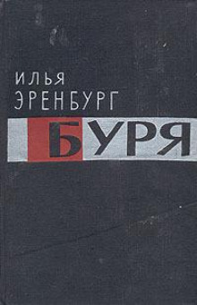 Буря - Илья Эренбург Аудиокниги слушать 🎶 Лучшие аудиокниги бесплатно без регистрации и sms (смс)