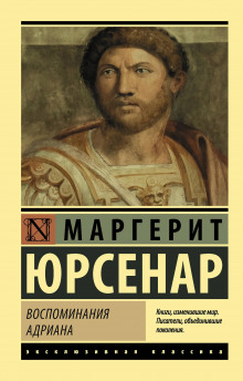 Воспоминания Адриана - Маргерит Юрсенар Аудиокниги слушать 🎶 Лучшие аудиокниги бесплатно без регистрации и sms (смс)