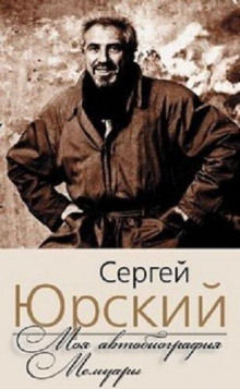 Моя автобиография. Мемуары - Сергей Юрский Аудиокниги слушать 🎶 Лучшие аудиокниги бесплатно без регистрации и sms (смс)