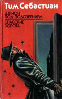 Шпион под подозрением - Тим Себастиан Аудиокниги слушать 🎶 Лучшие аудиокниги бесплатно без регистрации и sms (смс)