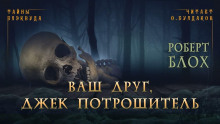 Ваш друг, Джек Потрошитель - Роберт Блох Аудиокниги слушать 🎶 Лучшие аудиокниги бесплатно без регистрации и sms (смс)