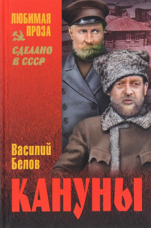 Кануны - Василий Белов Аудиокниги слушать 🎶 Лучшие аудиокниги бесплатно без регистрации и sms (смс)