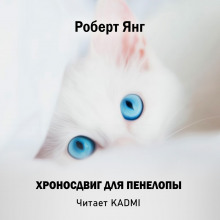 Хроносдвиг для Пенелопы - Роберт Янг Аудиокниги слушать 🎶 Лучшие аудиокниги бесплатно без регистрации и sms (смс)