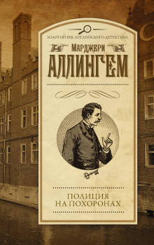 Полиция на похоронах - Марджери Аллингем Аудиокниги слушать 🎶 Лучшие аудиокниги бесплатно без регистрации и sms (смс)