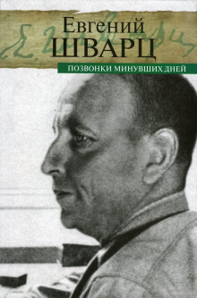 Позвонки минувших дней - Евгений Шварц Аудиокниги слушать 🎶 Лучшие аудиокниги бесплатно без регистрации и sms (смс)