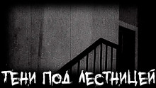 Тени под лестницей - Михаил Кликин Аудиокниги слушать 🎶 Лучшие аудиокниги бесплатно без регистрации и sms (смс)