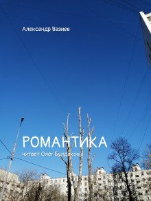 Романтика - Александр Вазиев Аудиокниги слушать 🎶 Лучшие аудиокниги бесплатно без регистрации и sms (смс)