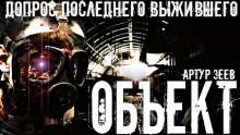 Объект - Артур Зеев Аудиокниги слушать 🎶 Лучшие аудиокниги бесплатно без регистрации и sms (смс)