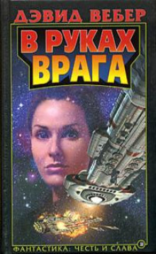 В руках врага - Дэвид Вебер Аудиокниги слушать 🎶 Лучшие аудиокниги бесплатно без регистрации и sms (смс)