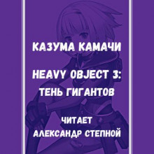 Тяжёлый Объект. Том 3 - Казума Камачи Аудиокниги слушать 🎶 Лучшие аудиокниги бесплатно без регистрации и sms (смс)