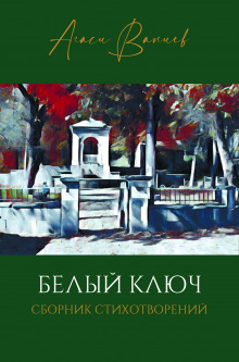 Белый ключ - Ваниев Агаси Аудиокниги слушать 🎶 Лучшие аудиокниги бесплатно без регистрации и sms (смс)