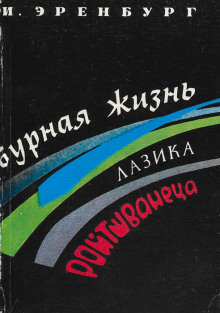 Бурная жизнь Лазика Ройтшванеца - Илья Эренбург Аудиокниги слушать 🎶 Лучшие аудиокниги бесплатно без регистрации и sms (смс)