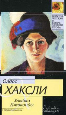 Улыбка Джоконды - Олдос Хаксли Аудиокниги слушать 🎶 Лучшие аудиокниги бесплатно без регистрации и sms (смс)