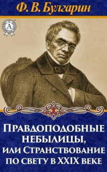 Правдоподобные небылицы, или Странствование по свету в двадцать девятом веке - Булгарин Фаддей Аудиокниги слушать 🎶 Лучшие аудиокниги бесплатно без регистрации и sms (смс)