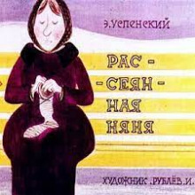 Рассеянная няня - Эдуард Успенский Аудиокниги слушать 🎶 Лучшие аудиокниги бесплатно без регистрации и sms (смс)