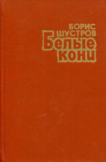Белые кони - Борис Шустров Аудиокниги слушать 🎶 Лучшие аудиокниги бесплатно без регистрации и sms (смс)