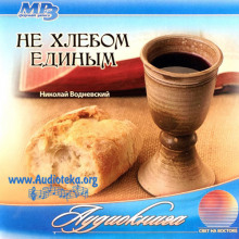 Не хлебом единым - Николай Водневский Аудиокниги слушать 🎶 Лучшие аудиокниги бесплатно без регистрации и sms (смс)