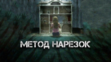 Метод нарезок - Александр Явь Аудиокниги слушать 🎶 Лучшие аудиокниги бесплатно без регистрации и sms (смс)