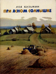 При ясном солнышке - Лев Кузьмин Аудиокниги слушать 🎶 Лучшие аудиокниги бесплатно без регистрации и sms (смс)