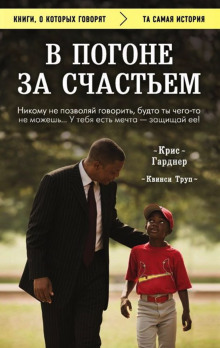 Погоня за счастьем - Крис Гарднер Аудиокниги слушать 🎶 Лучшие аудиокниги бесплатно без регистрации и sms (смс)