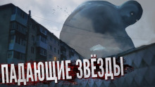 Падающие звёзды - Андрей Миля Аудиокниги слушать 🎶 Лучшие аудиокниги бесплатно без регистрации и sms (смс)