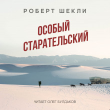 Особый старательский - Роберт Шекли Аудиокниги слушать 🎶 Лучшие аудиокниги бесплатно без регистрации и sms (смс)