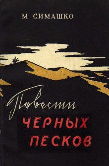 В черных песках - Морис Симашко Аудиокниги слушать 🎶 Лучшие аудиокниги бесплатно без регистрации и sms (смс)