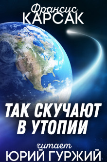 Так скучают в Утопии - Франсис Карсак Аудиокниги слушать 🎶 Лучшие аудиокниги бесплатно без регистрации и sms (смс)