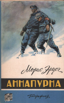 Аннапурна - Морис Эрцог Аудиокниги слушать 🎶 Лучшие аудиокниги бесплатно без регистрации и sms (смс)